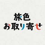 【公式】旅色お取り寄せ｜全国の美味しいを紹介！✨