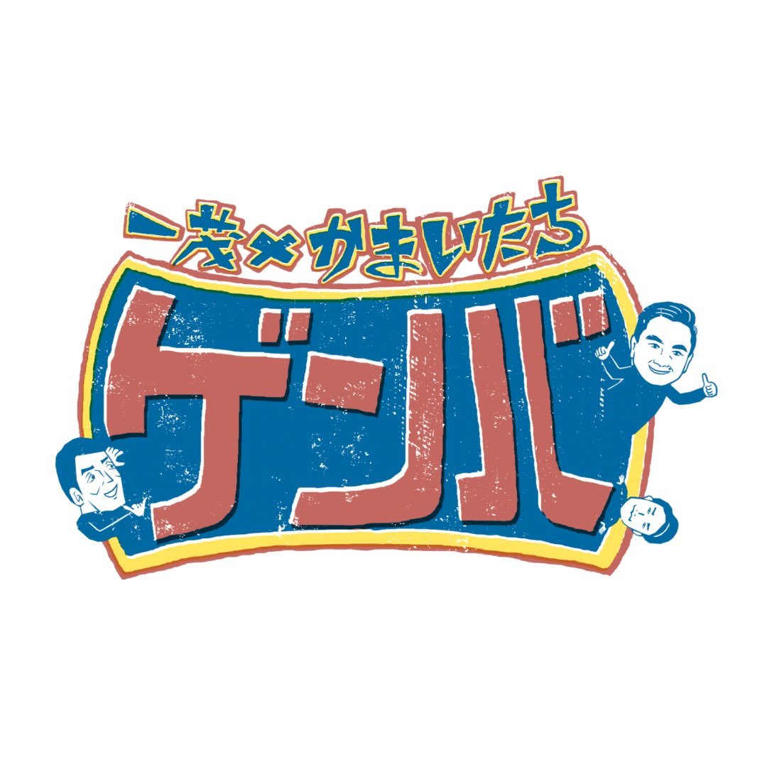 一茂×かまいたち ゲンバ