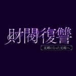 財閥復讐〜兄嫁になった元嫁へ〜【テレ東公式】