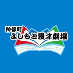 【公式】神保町よしもと漫才劇場