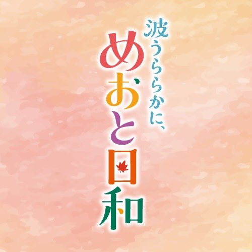 『波うららかに、めおと日和』【フジテレビ公式】