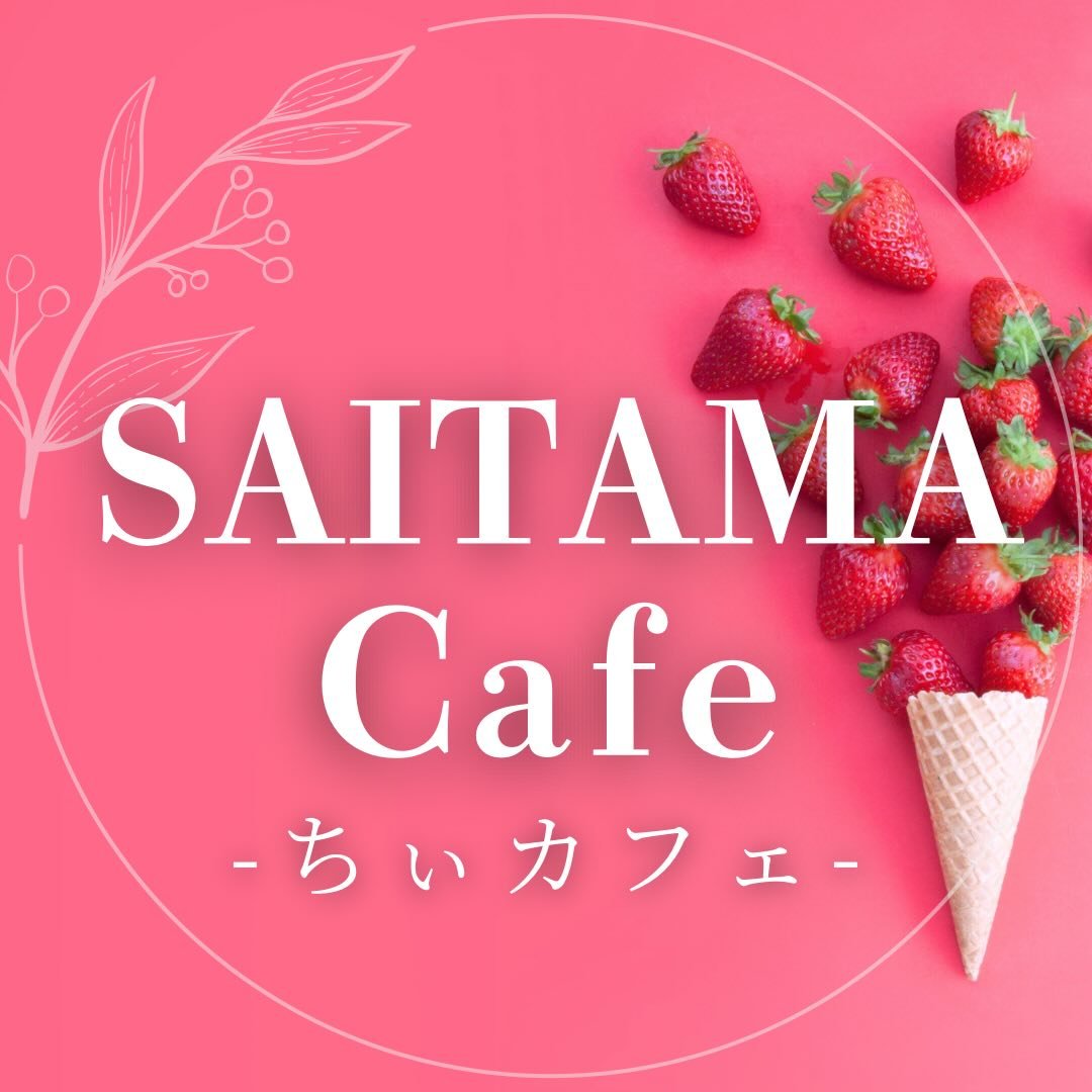 ちぃカフェ︎𐀑𐃯 ⋆⸜ 埼玉カフェ＆埼玉グルメ巡り⸝⋆