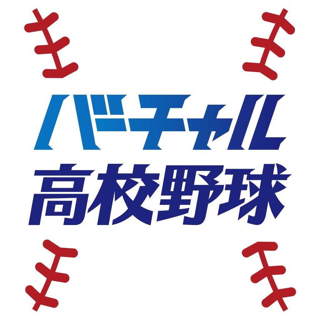 バーチャル 高校野球