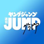 ヤングジャンプ@グラビア