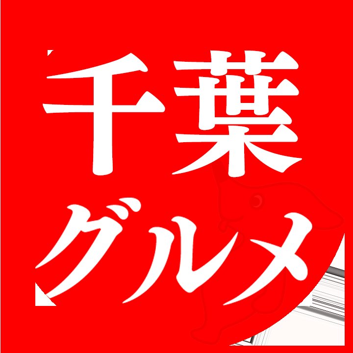 千葉グルメ【公式】