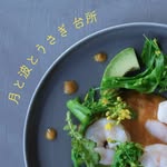 国宝級シェフの無添加食品ECサイト　月と波とうさぎ 台所