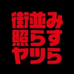 街並み照らすヤツら【公式】日テレ 土ドラ10