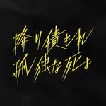 降り積もれ孤独な死よ【公式】日テレ 7月期日ドラ