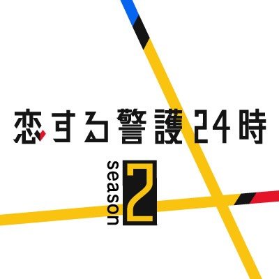 「恋する警護24時 season2」金曜よる11時15分【テレビ朝日公式】