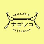 ナゴレコ｜名古屋グルメ