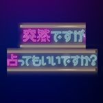フジテレビ『突然ですが占ってもいいですか？』