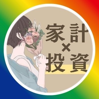 りりな￤主婦投資家