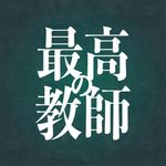 「最高の教師　1年後、私は生徒に◾️された」【公式】