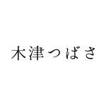 木津 つばさ