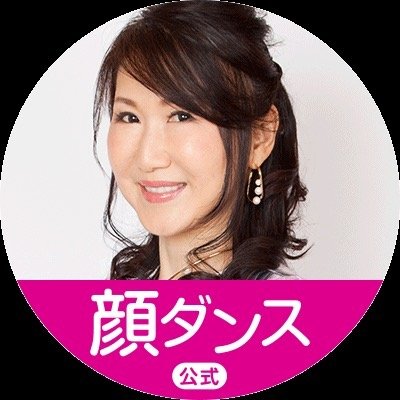 たるみ改善コンサルタント｜顔ダンスで10歳若返り｜おきゃんママ（加藤ひとみ）