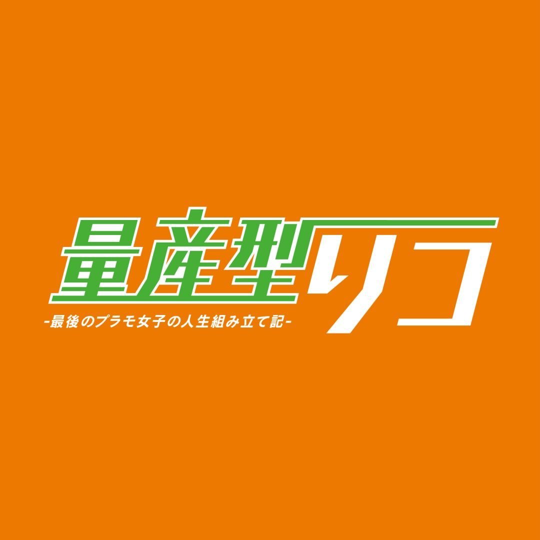与田祐希主演「量産型リコ」🤖☀️【テレ東公式】