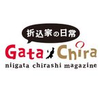 ガタチラ｜新潟県の生活情報メディア