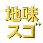 【公式】水ドラ『地味にスゴイ！』