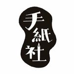 手紙社