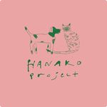 一般社団法人　ハナコプロジェクト