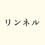 リンネル［Liniere］