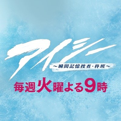 『アイシー 〜瞬間記憶捜査・柊班〜』フジテレビ1月期火9ドラマ【公式】