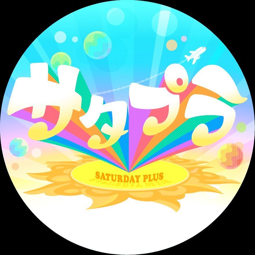 サタプラ【公式】