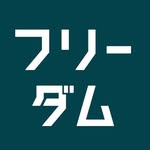 フリーダムアーキテクツ | 注文住宅 | デザイン住宅