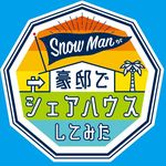 公式「Snow Manが豪邸でシェアハウスしてみた」