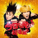 「今日から俺は‼️劇場版」