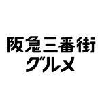 【阪急三番街グルメ】大阪梅田
