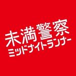 「未満警察 ミッドナイトランナー」【公式】