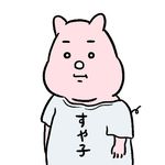 すやすや子