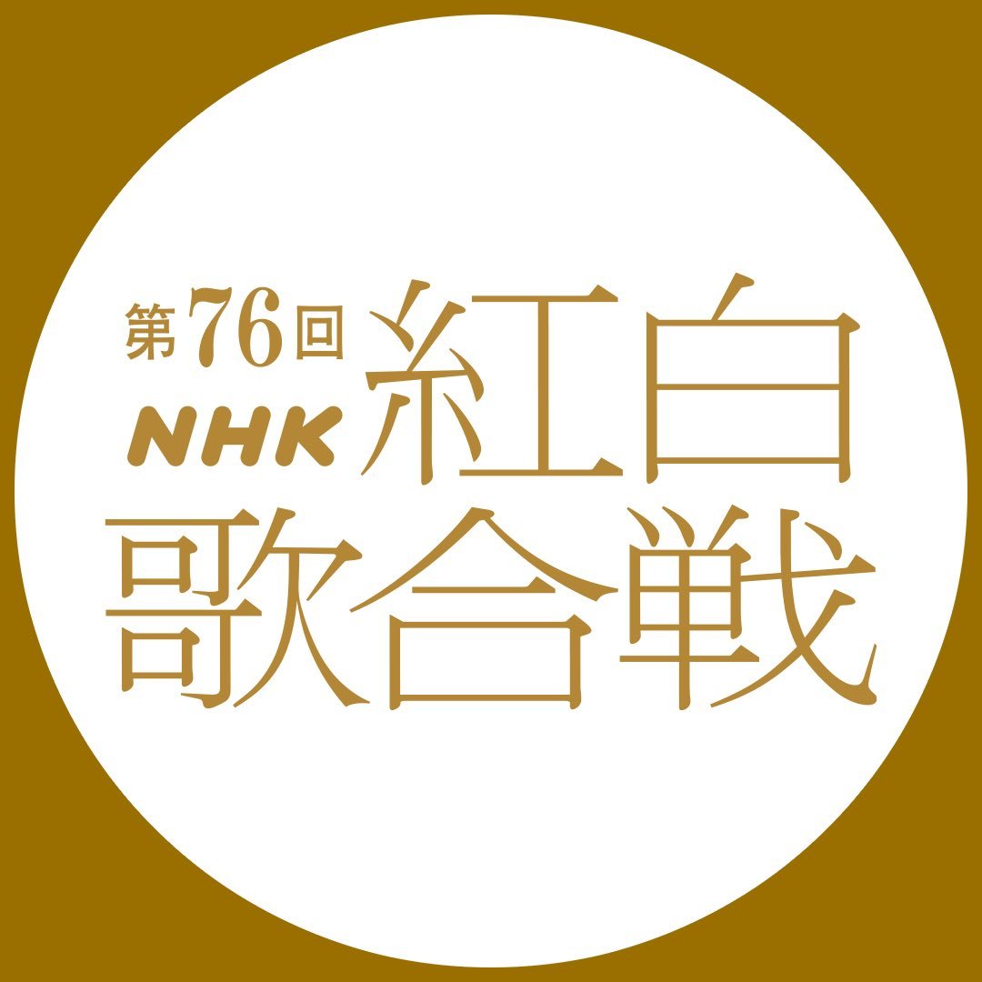 NHK紅白歌合戦