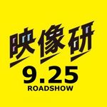 映画&ドラマ『映像研には手を出すな！』公式