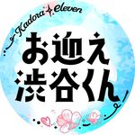 「お迎え渋谷くん」公式🩴🌸【12/11(水)Blu-ray&DVD発売🎉】