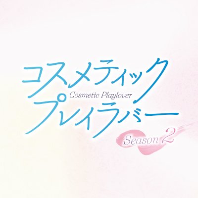 ドラマ「コスメティック・プレイラバー Season2」【公式】