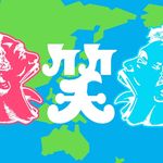 お笑いの日