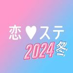 恋ステ✈︎@ABEMA(アベマ)
