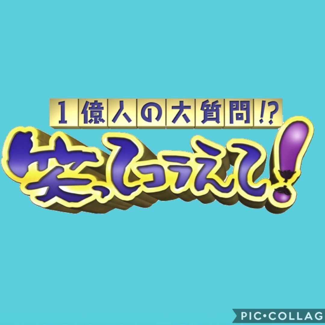 笑ってコラえて！【公式】