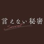 映画『言えない秘密』公式