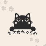 ねこすたぐらむ🐾猫の飼い主向けハンドクリーム発売中