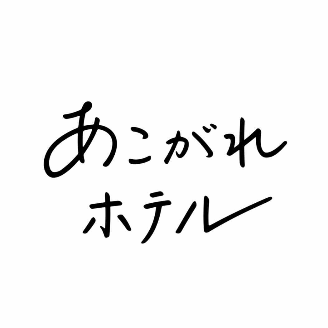あこがれホテル 〰︎ 旅行の参考に👟