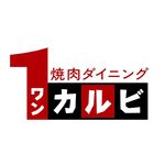 【公式】ワンカルビ｜ひとつ上の焼肉食べ放題