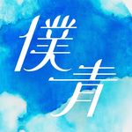 僕が見たかった青空