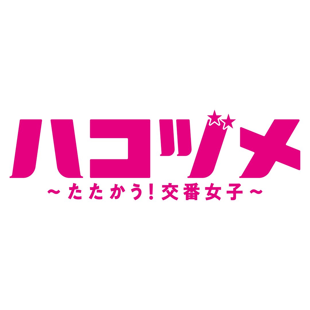 ハコヅメ ～たたかう！交番女子～【ドラマ公式】