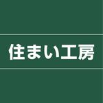 住まい工房 【福井・石川】