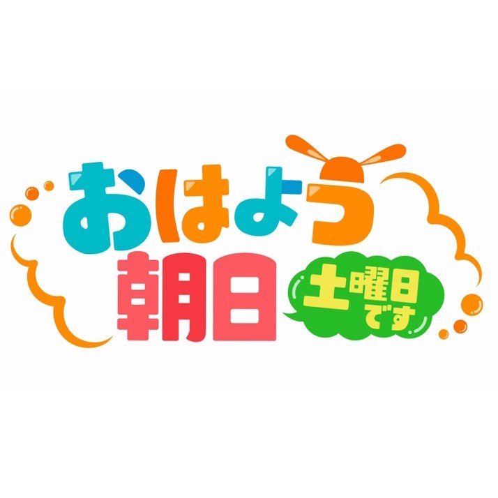 おは土 (おはよう朝日 土曜日です)