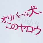 【公式】オリバーな犬、(Gosh!!)このヤロウ