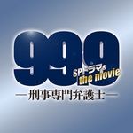 【公式】『99.9』Blu-ray&DVD発売中‼️